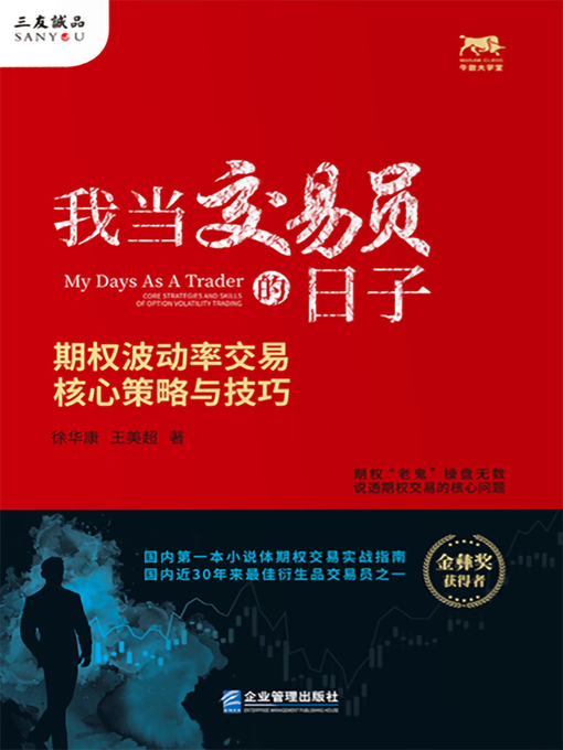Title details for 我当交易员的日子 by 徐华康 - Available